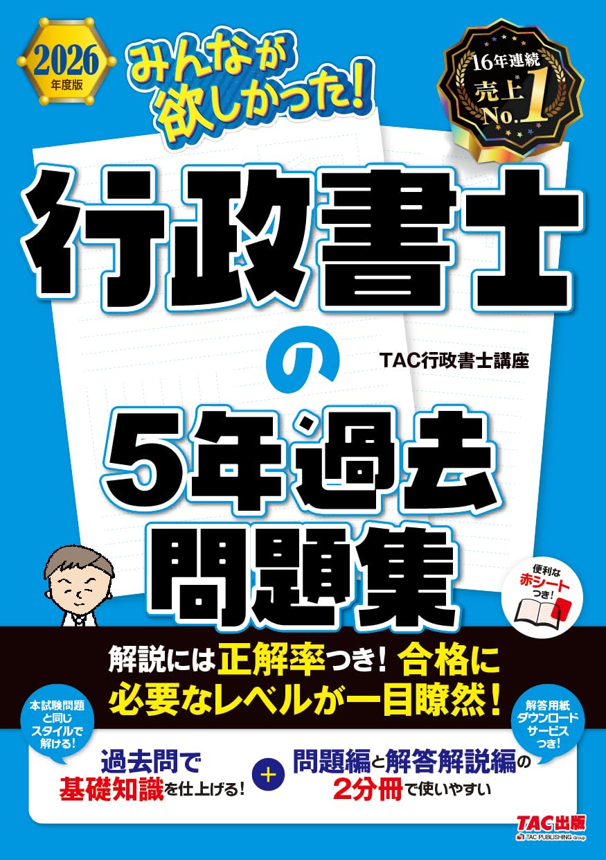 2026年度版 みんなが欲しかった！ 行政書士の5年過去問題集【赤シート